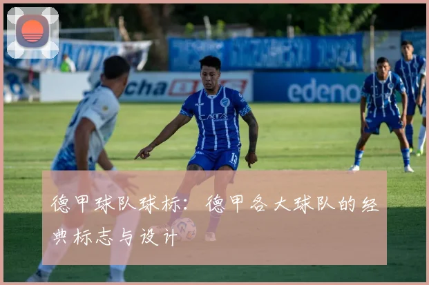 德甲球队球标：德甲各大球队的经典标志与设计