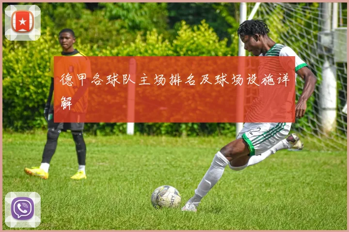 德甲各球队主场排名及球场设施详解