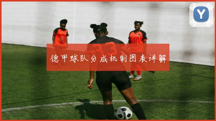 德甲球队分成机制图表详解