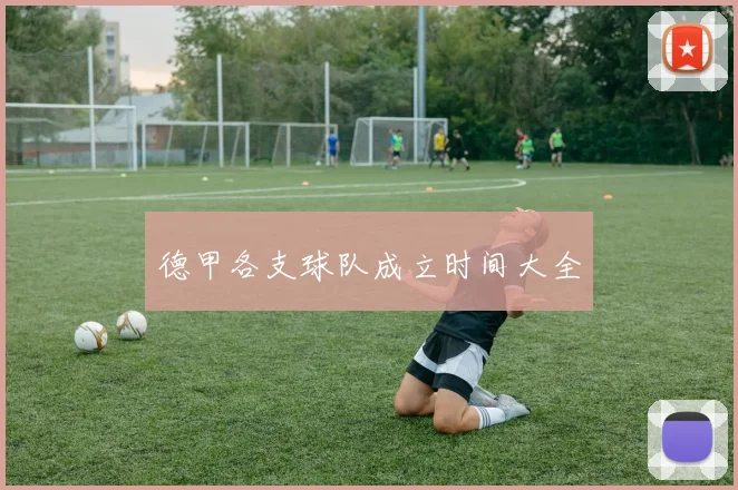 德甲各支球队成立时间大全