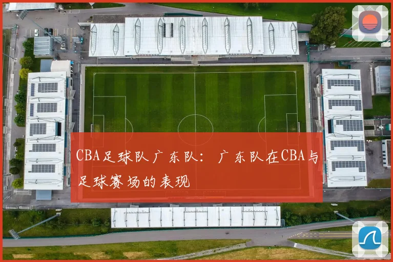 CBA足球队广东队：广东队在CBA与足球赛场的表现