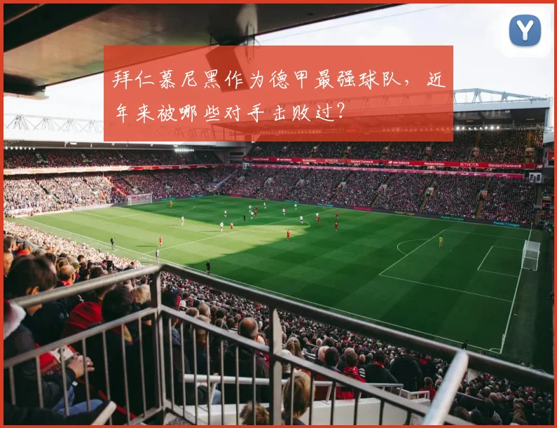 拜仁慕尼黑作为德甲最强球队，近年来被哪些对手击败过？