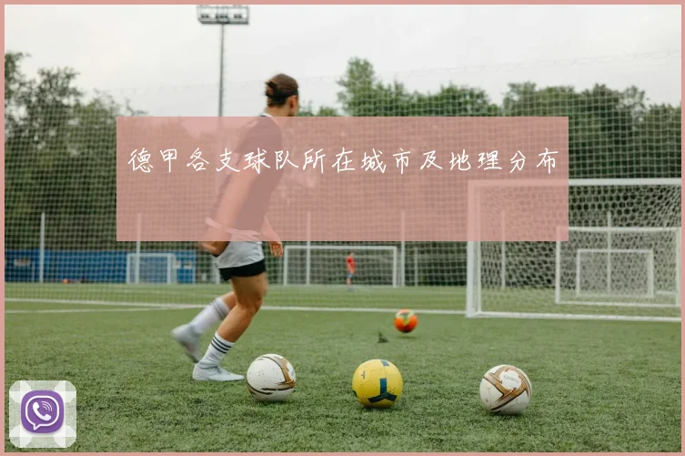 德甲各支球队所在城市及地理分布
