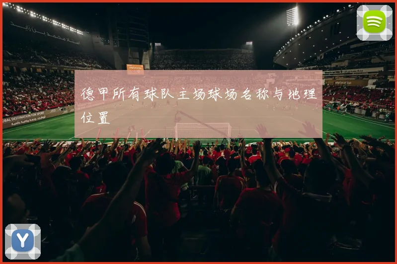德甲所有球队主场球场名称与地理位置