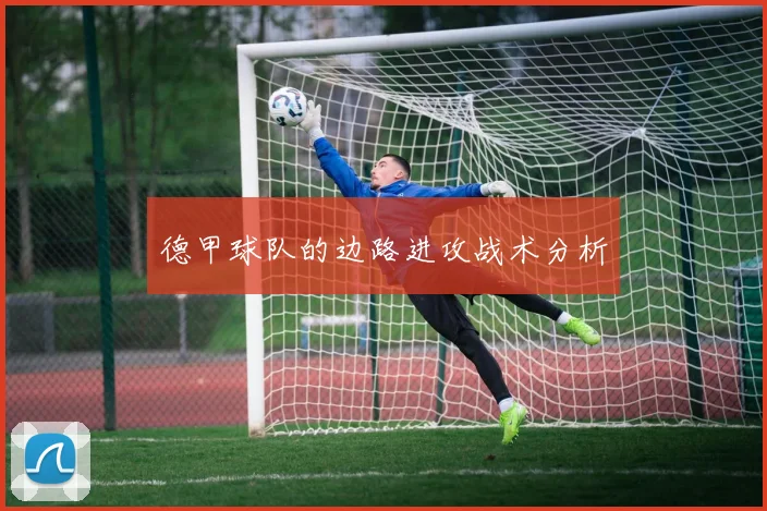 德甲球队的边路进攻战术分析