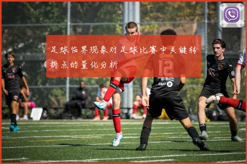足球临界现象对足球比赛中关键转折点的量化分析