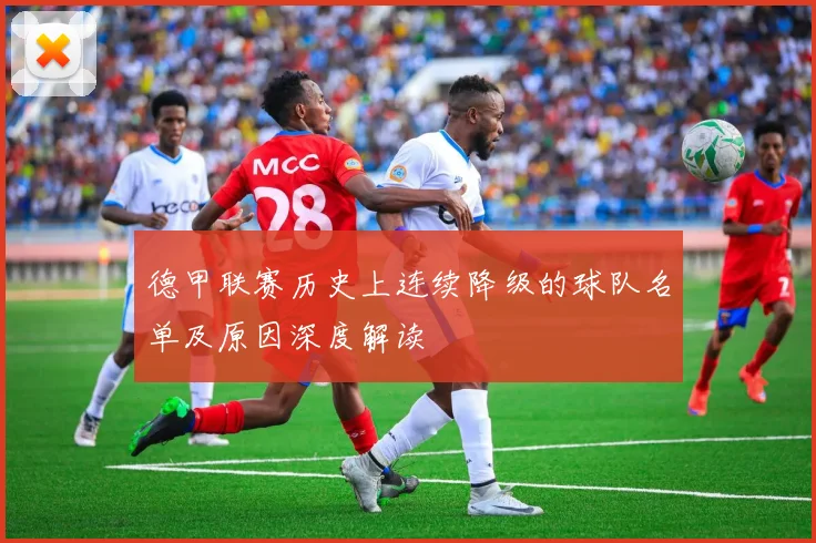 德甲联赛历史上连续降级的球队名单及原因深度解读